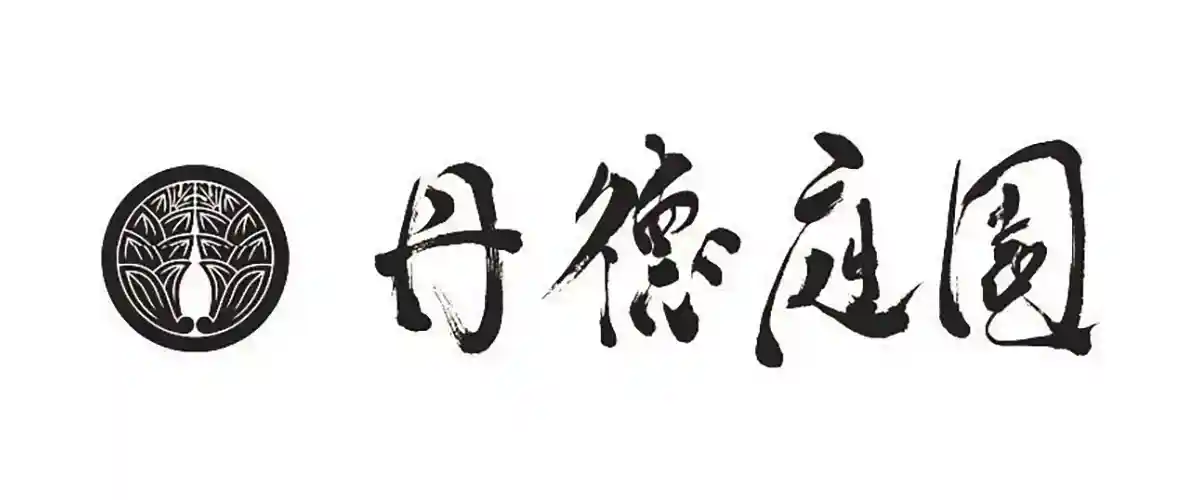 丹徳庭園