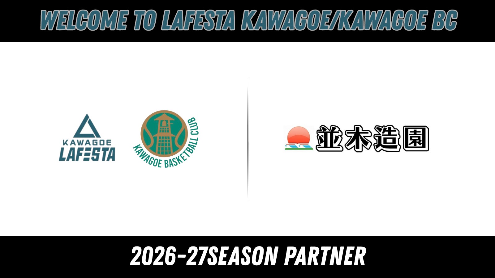 並木造園株式会社 2026-27シーズン シルバーパートナー締結（新規）のお知らせ