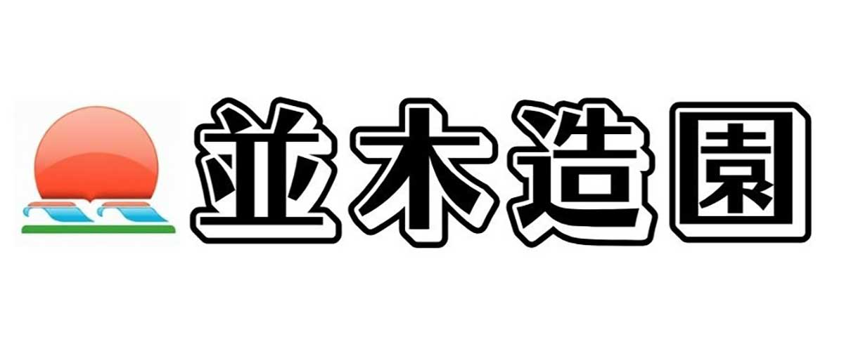 並木造園