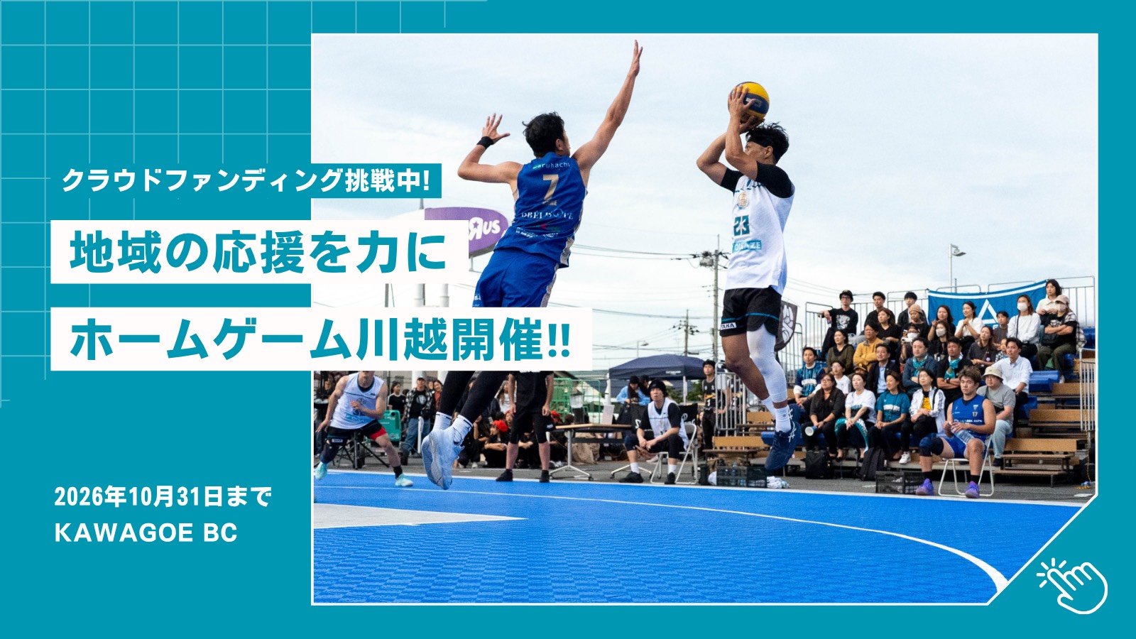 KAWAGOE BCホームゲーム川越開催に向けてクラウドファンディング開催中!! KAWAGOE BCホームゲーム川越開催に向けてクラウドファンディング開催中!!